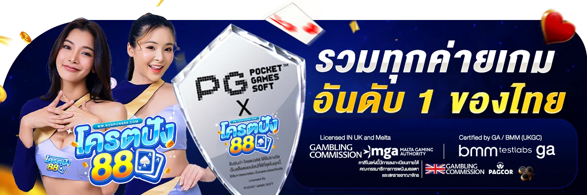 kodpung88 ทางเข้า